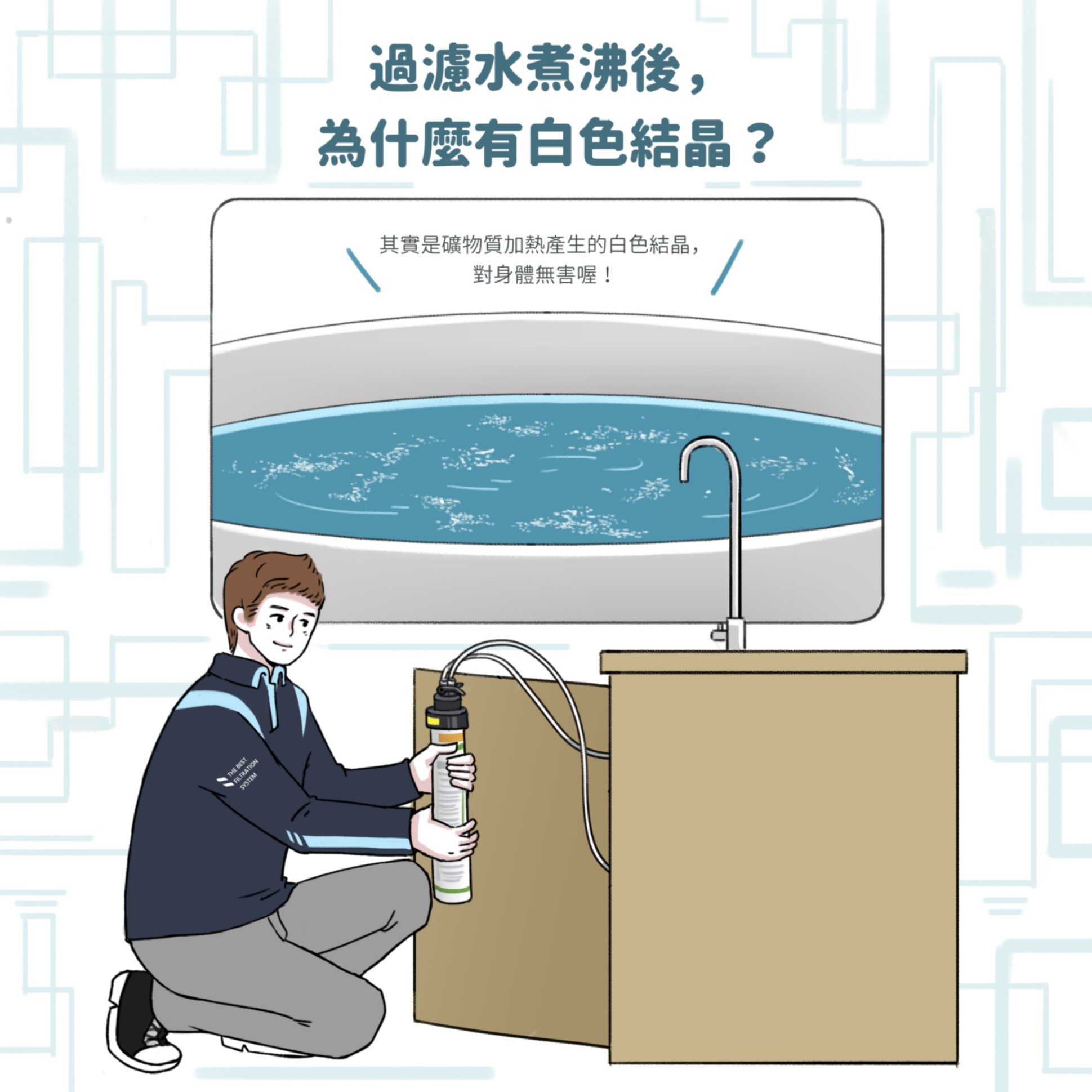 過濾水煮沸後，為什麼會有白色結晶？